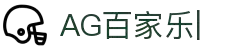 AG百家乐-体验真人娱乐的魅力